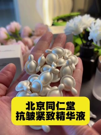 北京同仁堂抗皱紧致精华液#抗皱紧致 #抗皱保湿 #抗皱嫩肤 #精华液 #自用好物推荐