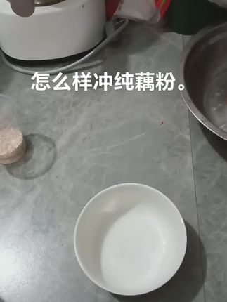 怎么样冲纯藕粉。