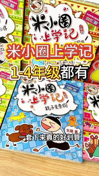 米小圈上学记全套来啦!今天入手1-4年级都有,提升孩子的阅读兴趣和写作能力,冲#米小圈 #米小圈上学记 #米小圈和李黎