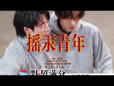 #摇汞 #摇汞青年 #我要搞摇汞 #cp #磕糖
我要搞摇汞!!
指路:📕🔍八仙子过大年~