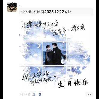 祝沈宗年生日快乐!#小潭山没有天文台#沈宗年#谭又明