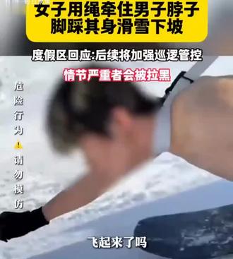 这算不算舔狗? 女子用绳牵住男子脖子脚踩其身滑雪下坡
