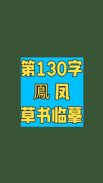 130鳯凤字草书笔势写法#传统文化 #书法#草书 #智永草书千字文 #单字练习@黃簡講書法
