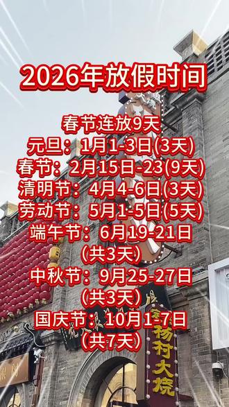 2026年放假时间安排#2026#放假时间#保定英语