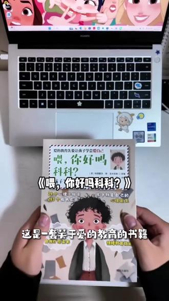 【全3册】喂,你好吗科科?爱的教育先让孩子学会爱自己 做合格的父母