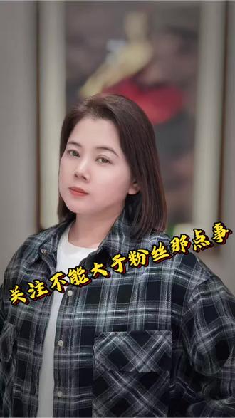 姐妹们咱们聊聊听到的关注不能大于粉丝,互关互粉账户不推流,被限流那点事#知识分享