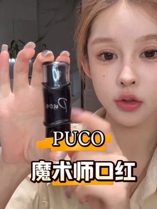 #口红 #PUCO #哑光口红 PUCO魔术师哑光口红@抖加🔥上热门🔥dou+🔥热点宝