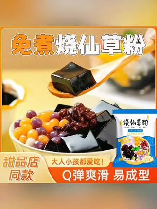 【游记到手10袋】富菓乐烧仙草粉奶茶店家用自制仙草冻免煮甜品果冻 #烧仙草 #烧仙草粉 #烧仙草的神仙吃法 #夏季必备 #夏日甜品