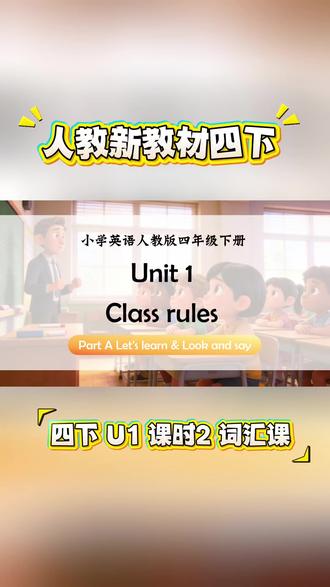 【最新版人教版四年级下册英语课件】
🎯Unit 1Class Rules
🎯课时 2 词汇课
🎯Part A Let's learn & Look and say
1. 能够结合图片、录音、动画等,了解常见的班级规则,知道班级规则的重要性。
2. 能够听、说、认读“Keep the classroom clean.”“Turn off the lights after school.”“Put up your hand to speak.”“Don’t be late.”“Don’t eat in class.”等表示规则的语句,并运用以上表达等介绍自己的班级规则。
3. 能够利用主题分类法和图片信息学习有关班级规则的表达,了解祈使句肯定句和否定句的基本特点。
#英语教学 #ppt课件 #英语课件 #人教版英语 #小学英语怎么学