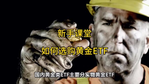 #如何选择黄金ETF