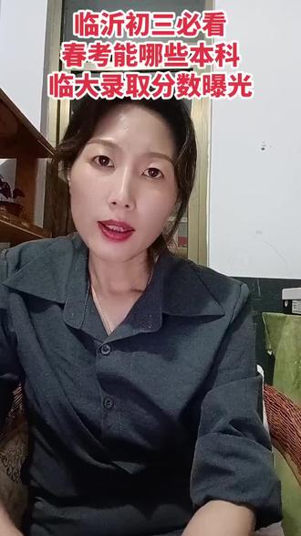 临沂春考可报考公办本科清单,临大历年分数线整理好了!#临沂中考#临沂职教高考#山东春考#临沂初三家长