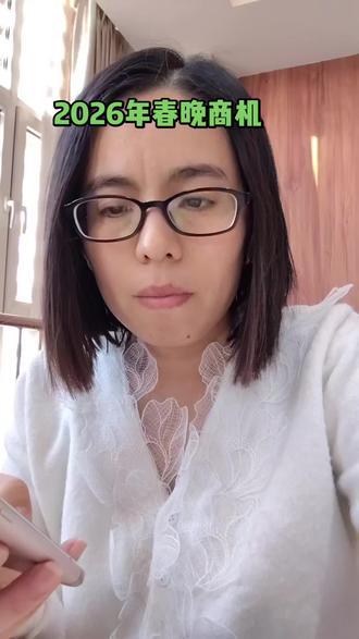 2026年春晚看商机:机器人领跑,多个赛道迎来爆发,普通人也能入场#2026春晚#AI#流量玩家#跟着大光用AI升级@大光真的很正常