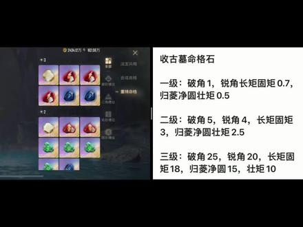 收古墓命格石#古墓迷途 #锐角石 #破角石