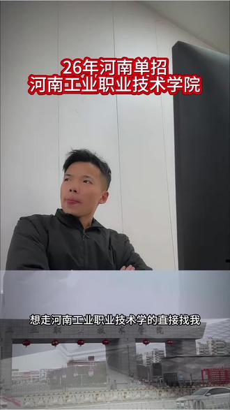 河南工业职业技术学院单招#南阳龙老师#单招考试#河南单招#家长必读 #单招