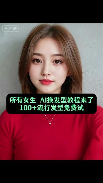 所有女生!你们要的层次锁骨发 一键换发型教程来了?还在纠结去理发店换发型会不会翻车?别愁啦!今天必须把即梦AI这个宝藏神器分享给你们,帮你告别发型选择困难症!只要简单几步,就能轻松拥有超逼真的发型预览效果。打开即梦,点击图片生成,把自己美美的正脸照上传,接着在提示词里输入你心仪的发型,像“2025流行的高层次减龄锁骨发 齐肩锁骨发 层次锁骨发 狼尾鲻鱼头 高层次+公主切 一刀切短发,黑茶色” 或者 “显脸小的韩式锁骨发,栗棕色”,要是不知道换啥发型,直接输入“给参考图人物换发型”,让即梦AI帮你随机搭配。选好图片3.0模型,坐等几秒,几款不同发型的高清效果图就新鲜出炉啦!即梦AI的算法超厉害,生成的发型不仅贴合你的脸型,细节也超真实,质感都无可挑剔,就像真的换了发型拍写真一样。还在担心发型不适合自己,白白浪费钱和时间?用即梦AI,想试多少款就试多少款,直到找到最适合你的那一款。拿着效果图去找托尼老师,精准沟通,完美复刻,再也不怕剪完发型秒变“换头失败”现场。不管你是想剪短发清爽一夏,还是留长发高层次+公主切温柔变身,即梦AI都能满足你。而且每天都有免费积分可以用,尽情享受换发型的快乐,一分钱都不用花!别在犹豫了,换个发型,换种心情,开启全新的自己!#即梦AI #层次锁骨发 #AI发型测试免费#锁骨发 #2025年流行发型推荐 显脸小短发 大波浪长发 蓬松锁骨发 挂耳短发 发型ai变换 发型AI试戴 即梦ai精准匹配工具类搜索 避坑指托尼 100+免费发型随便试 托尼看了都服换发型特效软件免费 发型避坑指南 免费AI工具 ai一键换发型