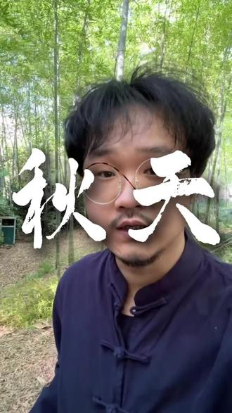 对待秋天生的人 一定不能撒谎#传统文化 #国学智慧 #秋天 #易学智慧