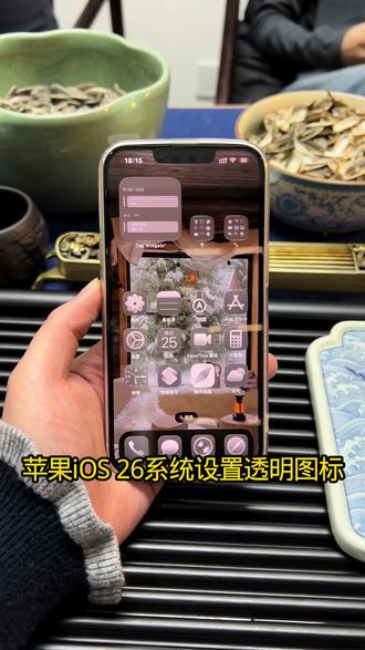 苹果iOS 26透明图标教程 #手机科技 #玩机 #苹果ios26