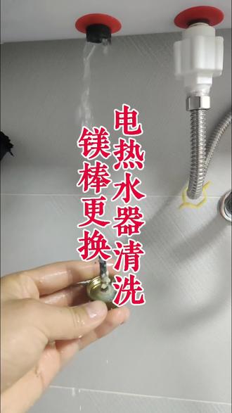 热水器镁棒更换。镁棒尺寸大小怎么选?自己定期清洗电热水器内胆,可以延长内胆使用寿命。电热水器定期排污,可以减少家里水龙头出水小问题。#热水器换镁棒 #电热水器镁棒更换 #电热水器镁棒 #热水器更换镁棒 #热水器镁棒更换教程