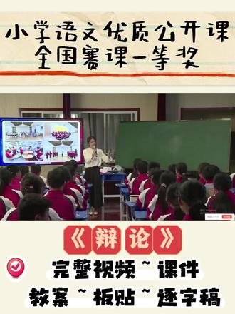 《辩论》六下口语交际公开课全国赛课一等奖新课标学习任务群示范课观摩学习
任务一:趣味导入,引出辩题
任务二:辩论知识我了解
任务三:分析辩题对对碰
任务四:辩论技巧初探寻
任务五:小组实践试辩论
任务六:巅峰对决展风采
任务七:课堂小结与延伸
#公开课 #口语交际 #六下公开课 #辩论 #辩论课