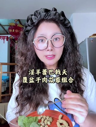 淫羊藿巴戟天覆盆子肉苁蓉四大宝组合,全部来自道地产区,自然生长,自然凉晾晒干,大颗粒无碎渣#野生 #优质农产品 #覆盆子 #巴戟天 #淫羊藿