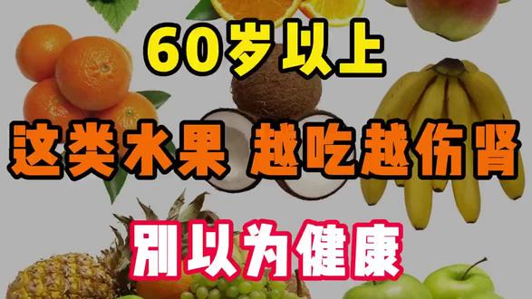医生提醒:3种水果比盐更伤肾,60岁以上吃一次都可能出事