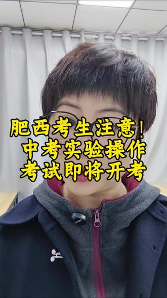 肥西考生注意了!中考实验操作考试即将开考#中考实验 #肥西中考 #肥西 #家长必读 #抖加小助手