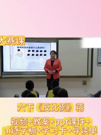 六下《反比例》#小学数学#数学优质课#数学课件#数学教案#数学大赛课
