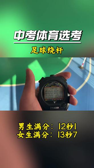 中考体育河北选考项目足球绕杆,相对其它足球较容易拿到满分#体育中考#石家庄