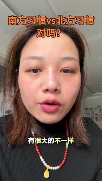 #生活习惯 #文化差异 南方与北方差异化!