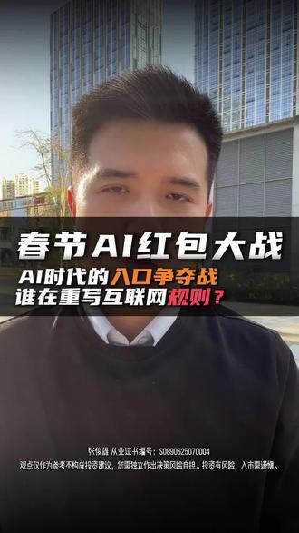 春节AI红包大战 AI 时代的入口争夺战,谁在重写互联网规则?#豆包 #AI红包 #云计算 #元宝 #投资心态