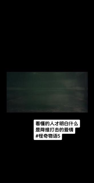 看到《怪奇物语》第五季南希和乔纳森的分手戏,没有狗血的争吵拉扯,却比任何激烈的决裂都更让人怅然。那个在颠倒世界的黏液里袒露真心的瞬间,那枚被乔纳森藏在口袋里,藏着满心犹豫的戒指,那句"我接受你的不求婚"的默契回应,终究没能敌过成长路上各自的奔赴。
他们曾是共闯黑暗的灵魂知己在暗房的微光里读懂彼此未说的心事,在霍金斯的危机中相互依靠,用"爱不必被婚姻捆绑"的理解,对抗过超自然的恐惧与现实的距离。可杜弗兄弟早已埋下伏笔,南希的骨子里是不甘困于小镇的野心,她要追着记者梦走向更广阔的世界,要活成独当一面的自己;而乔纳森的温柔里,是对安稳的渴求,他的深情值得一场没有焦虑,满心欢喜的奔赴。他们从不是爱意消散,只是太明白,两个朝着不同方向奔跑的人,硬要同行只会磨掉曾经的美好。
当南希将戒指抛向那片凝固的黏液,当两人获救后默契地走向各自的前路,我才懂:有些爱情的价值,从来不是相守到老,而是在最懵懂的青春里,成为彼此对抗世界的底气。他们一同从青春期的迷茫中突围,一同在怪诞事件里学会扛起责任,这份共历生死的羁绊,早已融进了彼此的骨血。 或许霍金斯的故事终会落幕,有些爱情也注定停在最恰当的节点。南希会在更辽阔的天地里绽放光芒,乔纳森也会守着他的温柔奔赴属于自己的生活。而那些一起躲过的危险,一起分享的秘密,一起坚定的瞬间,永远是《怪奇物语》里最柔软的篇章爱过,懂过,彼此成就过,这就够了。
#怪奇物语5#南希#乔纳森