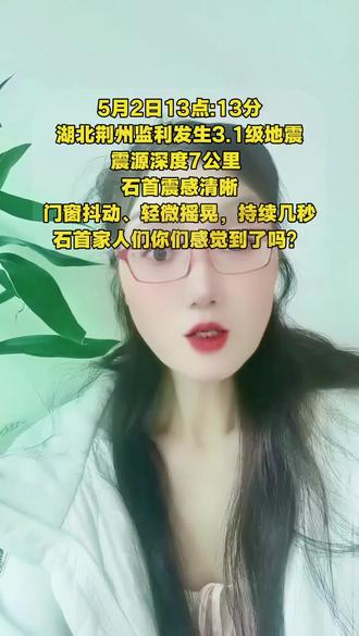 5月2日 13:13
湖北荆州市监利市。地震3.1级
震源深度7公里。石首震感清晰,门窗抖动、轻微摇晃,持续几秒#湖北荆州监利#地震#监利#荆州石首#上热门 #监利