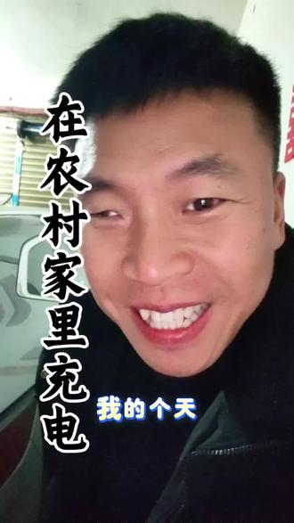在农村车子可以开到家里充电,你体验过吗#汽车人的日常 #创作者中心 #创作灵感 #汽车人共创计划 #买车那点事儿