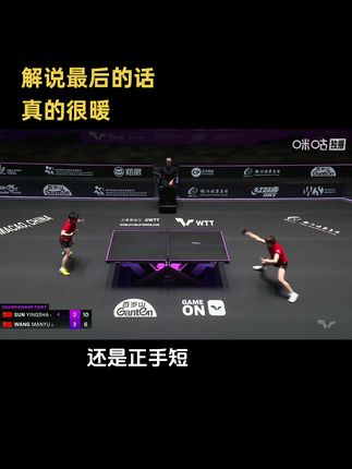 恭喜莎莎蝉联澳门冠军赛女单冠军🏆#孙颖莎#王曼昱#澳门冠军赛