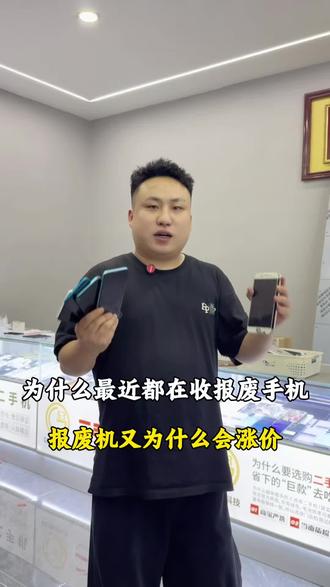 为什么最近街上收报废手机的人越来越多了,今天一条视频给大家讲清楚,所以看完视频的小伙伴不要再把旧手机拿去换盆了,也赶紧转发给你们身边的亲朋好友让他们知道
#同城热点 #创业者说真话 #行业大揭秘 #新风口 #二手手机