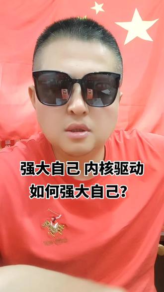 强大自己 内核驱动 苦中作乐 反复打磨 真本领才有用 #正能量 #爱国 #强大自己 #万年中华文明 #民族脊梁81篇