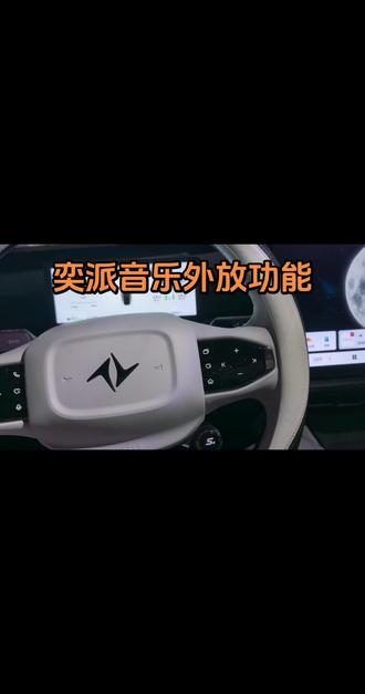 奕派音乐外放功能
出门露营,也可以用奕派007外放音乐。
#东风奕派eπ007
#美好生活恒简单 #乐趣无处不在 #音乐伴我行 #幸福触手可及