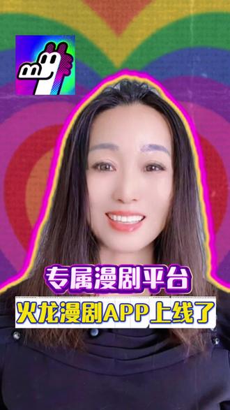 专属漫剧平台,火龙漫剧app上线了#火龙漫剧#《开局被悔婚?我反手绑定女神无敌!》