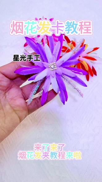 新年拍照神器烟花发卡#手工制作 #手工 #手工diy #扭扭棒烟花教程