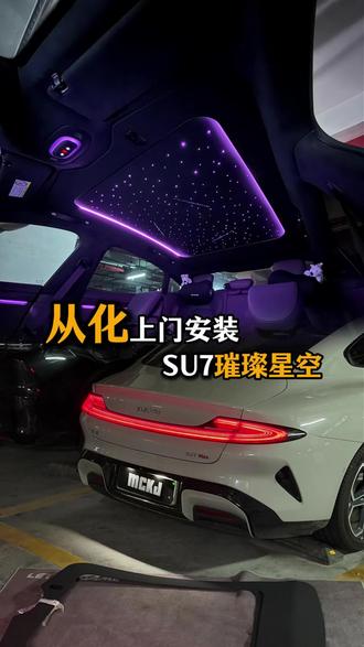 小米su7升级璀璨星空顶·电动遮阳帘 这次上门安装了,来到了从化!!
#星空顶#小米改装#su7#电动遮阳帘#小米遮阳帘