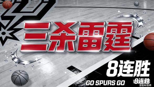 马刺三杀雷霆,取得8连胜的同时,送给对手本赛季首次连败。#篮球🏀 #马刺 #NBA #雷霆