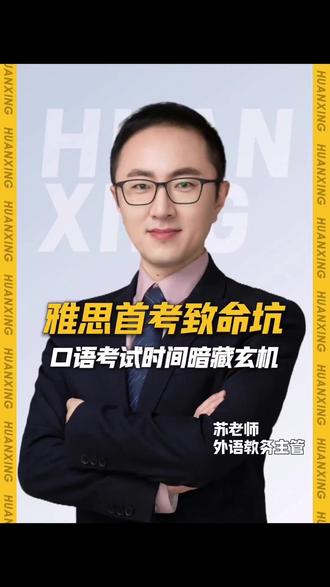 雅思首考致命坑!90%学生都栽在口语考试时间上#雅思 #雅思备考 #沈阳雅思培训 #寰兴教育