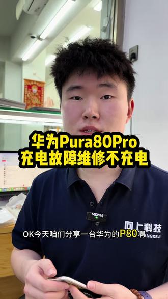 华为Pura80Pro充电故障!维修不充电!
#华为手机不充电 #手机不充电维修 #手机不充电怎么办 #沈阳手机维修培训