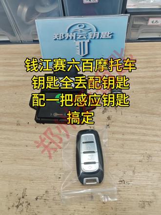 钱江赛六百摩托车钥匙全丢配钥匙配一把感应钥匙搞定 钱江赛六百摩托车,钥匙全丢配钥匙,配一把感应钥匙,搞定!#钱江赛600 #追600 #配钥匙 #全丢配钥匙 #郑州云钥匙