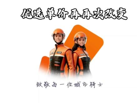 淘宝优选改为美团乐跑模式了。一直被模仿,从未被超越。#外卖小哥 #优选骑手#淘宝闪购