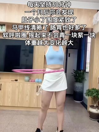 千万不要小看软呼啦圈、就这几个动作不跑不跳、 不单单可以瘦肚子还能瘦全身每天坚持30分钟、轻松拿结果#呼啦圈转起来 #变美变瘦变好看 #瘦肚子 #运动