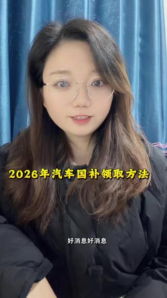 #2026年国补 正式落地 #买车 最高省2万
补贴获取方式:懂🚗帝~搜索补贴码《181902》查看
#汽车国补 #2026汽车补贴政策 #一条视频看懂2026国补