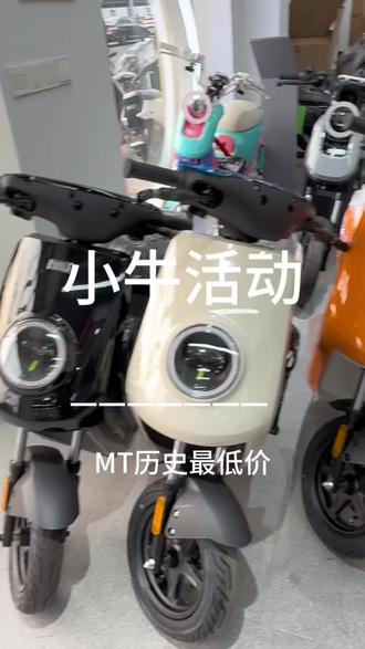 小牛春季活动开始了,小牛MT破历史低价了,抓紧行动吧#小牛电动 #同城热点 #同城发现 #同城优先 #同城实体店