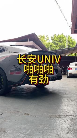 这放炮有劲!#UNIV放炮 #UNIV #长安UNIV