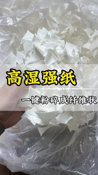 #高湿强纸粉碎机 高湿强纸如何快速加工成纤维状?就认准豫见科技:高湿强纸粉碎机,可轻松处理:#高湿强纸,#湿强纸,#高湿强特种纸,#湿强原纸,高湿耐潮纸,高湿强标签纸,湿强擦手纸,湿强餐巾纸,医用湿强擦拭纸,水产包装湿强纸,果袋湿强纸,餐饮湿强纸等物料.加工后的纤维可用于再生造纸,填充辅料,新型复合材料等领域.@豫见科技粉碎分离机厂家 @DOU+小助手 @DOU+上热门 @抖音小助手